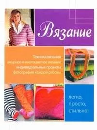 Вязание. Легко, просто, стильно!