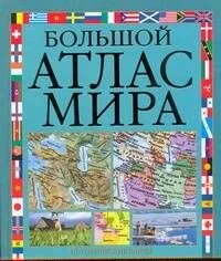 Большой атлас мира
