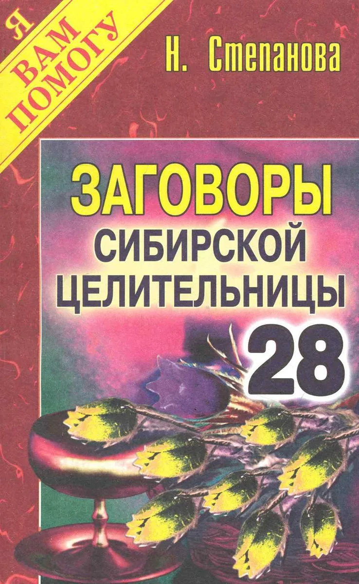 Заговоры сибирск.целительницы. Выпуск 28