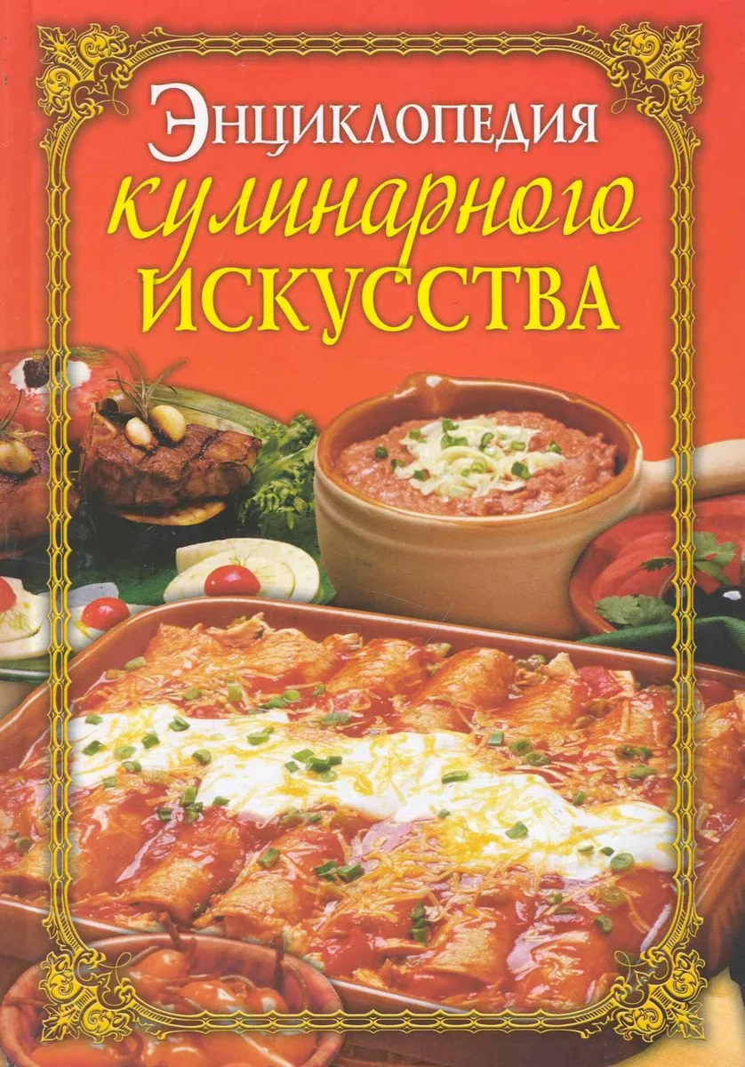 Энциклопедия кулинарного искусства / Бойко Е. (Рипол)