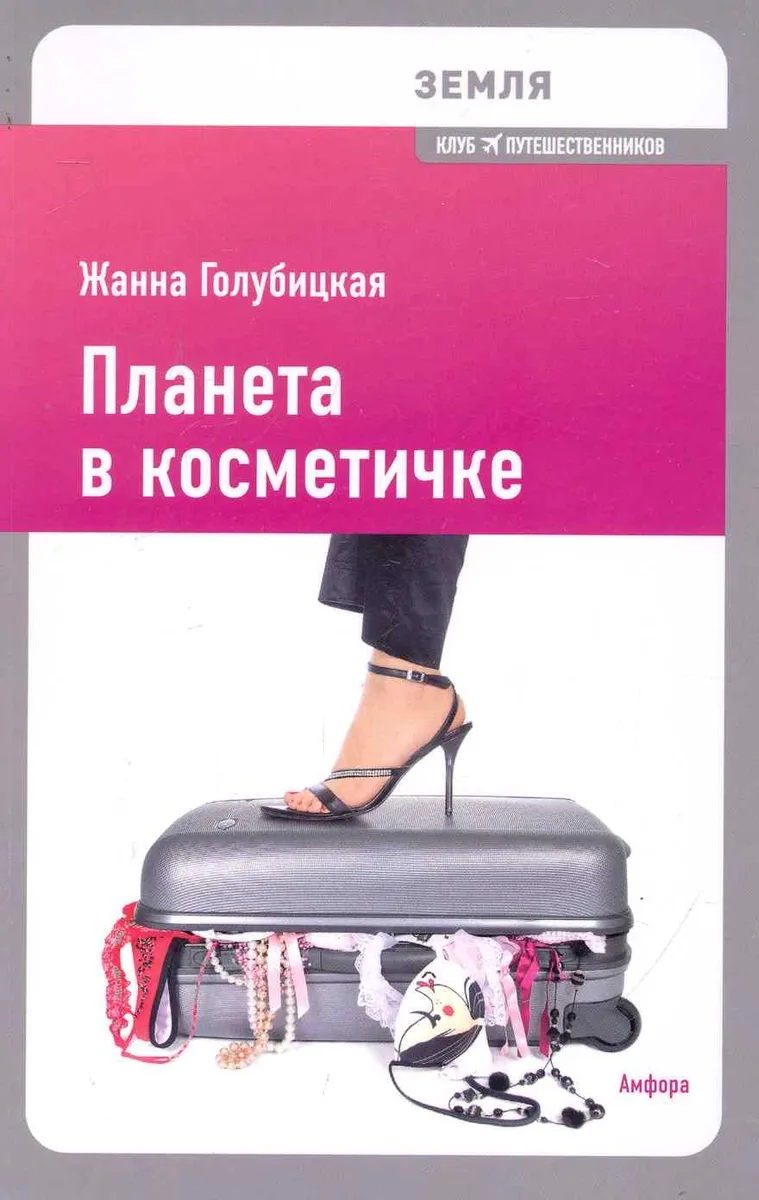 Планета в косметичке: Путеводитель по миру для девушек со вкусом
