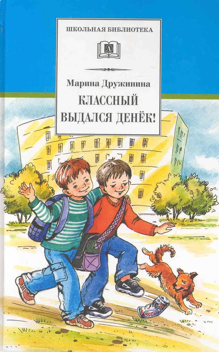 Классный выдался денёк! : аеселые рассказы