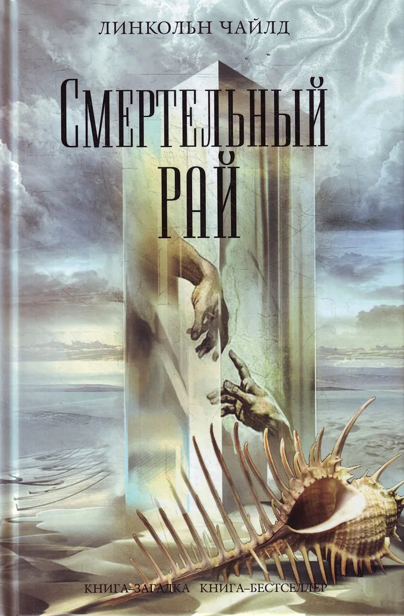Смертельный рай