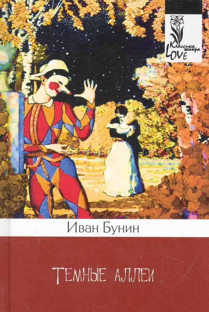 Темные аллеи: новеллы.