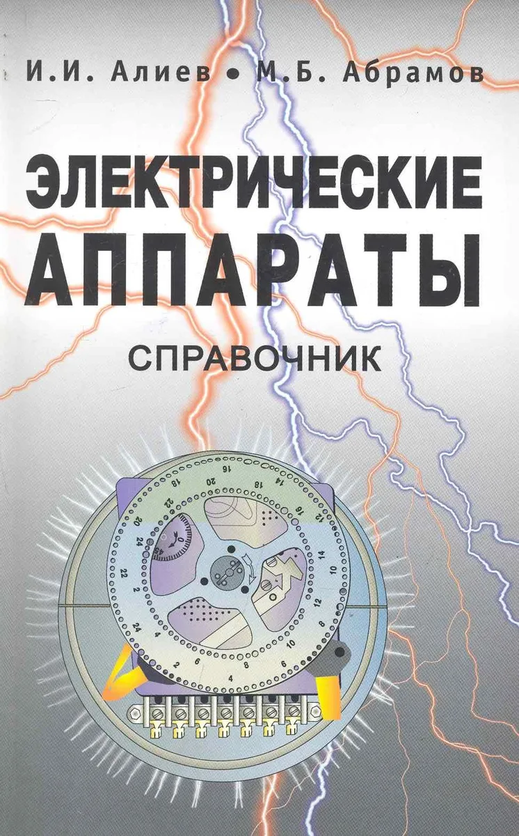 Электрические аппараты. Справочник / 2-ое изд., стер.