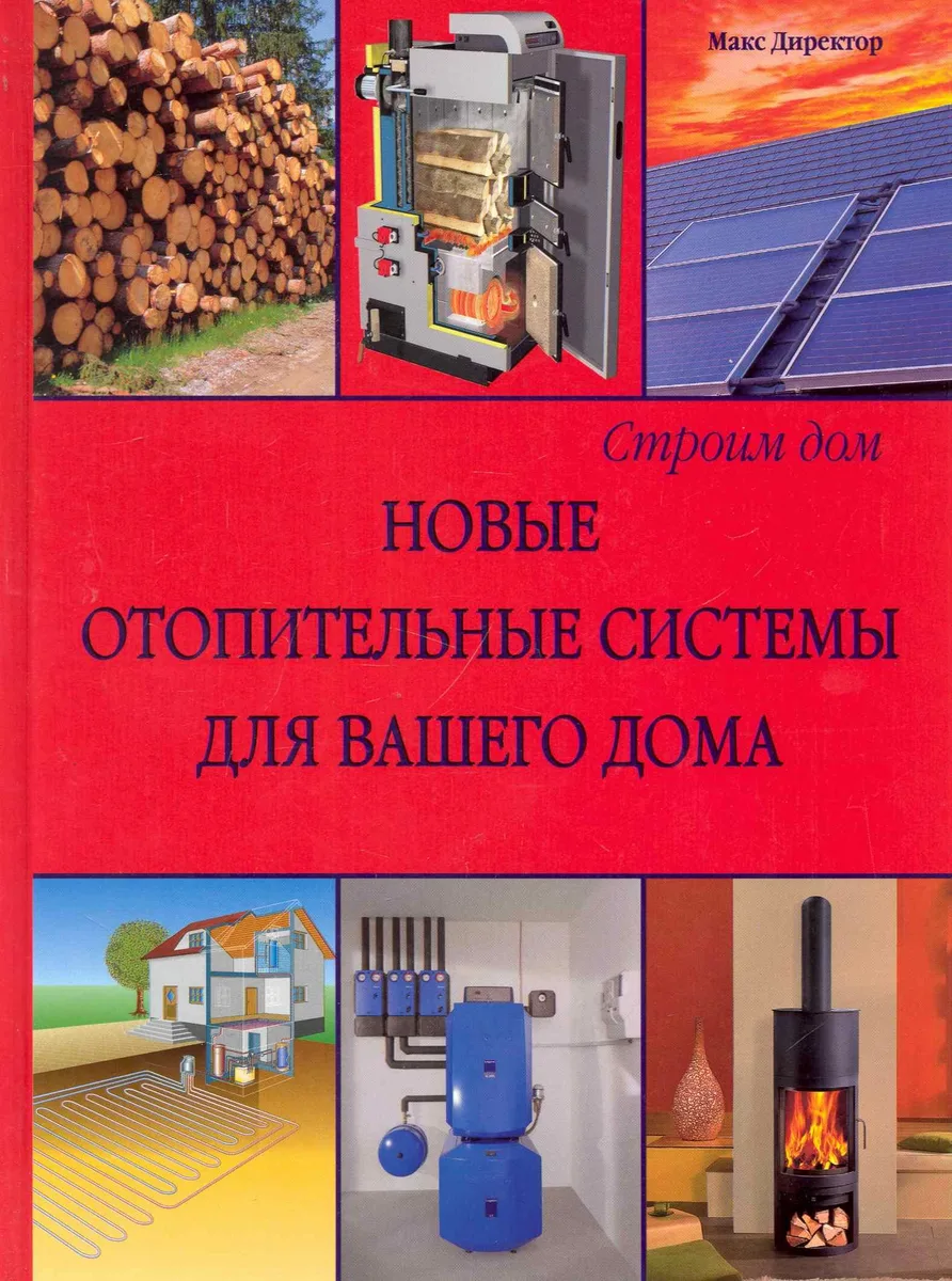Строим дом. Новые отопительные системы для вашего дома