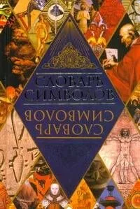 Словарь символов