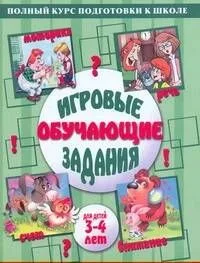 Игровые обучающие задания для детей 3-4 лет
