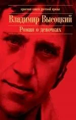 Роман о девочках: сборник