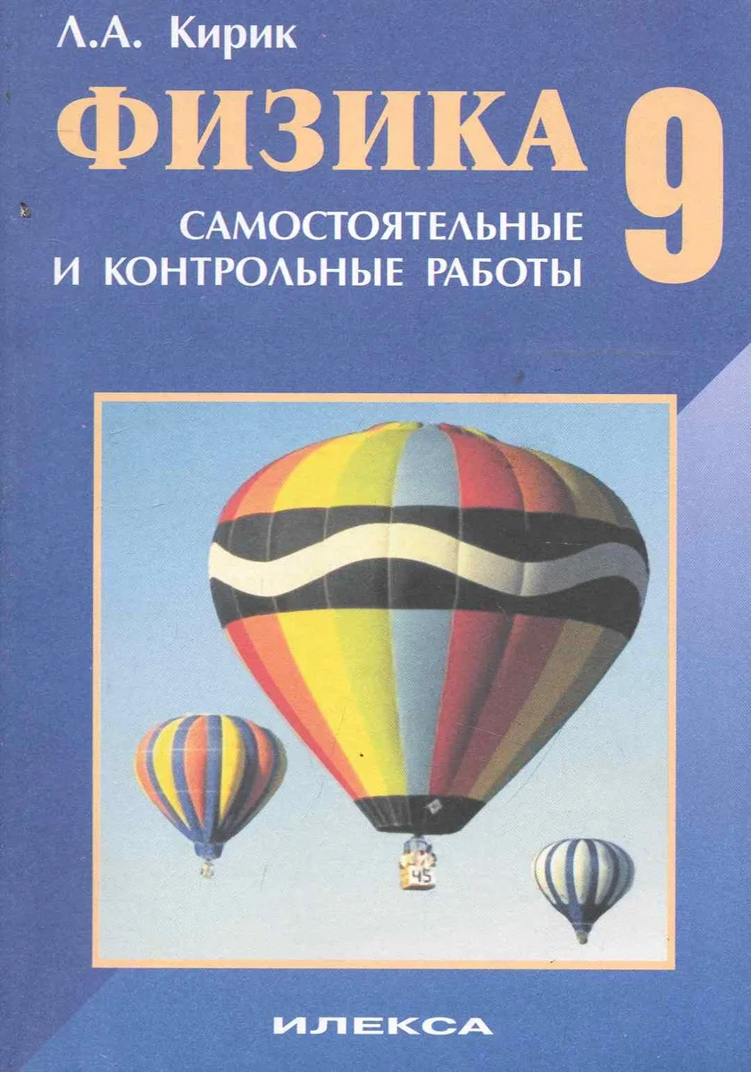 Физика. 9 класс. Самостоятельные и контрольные работы