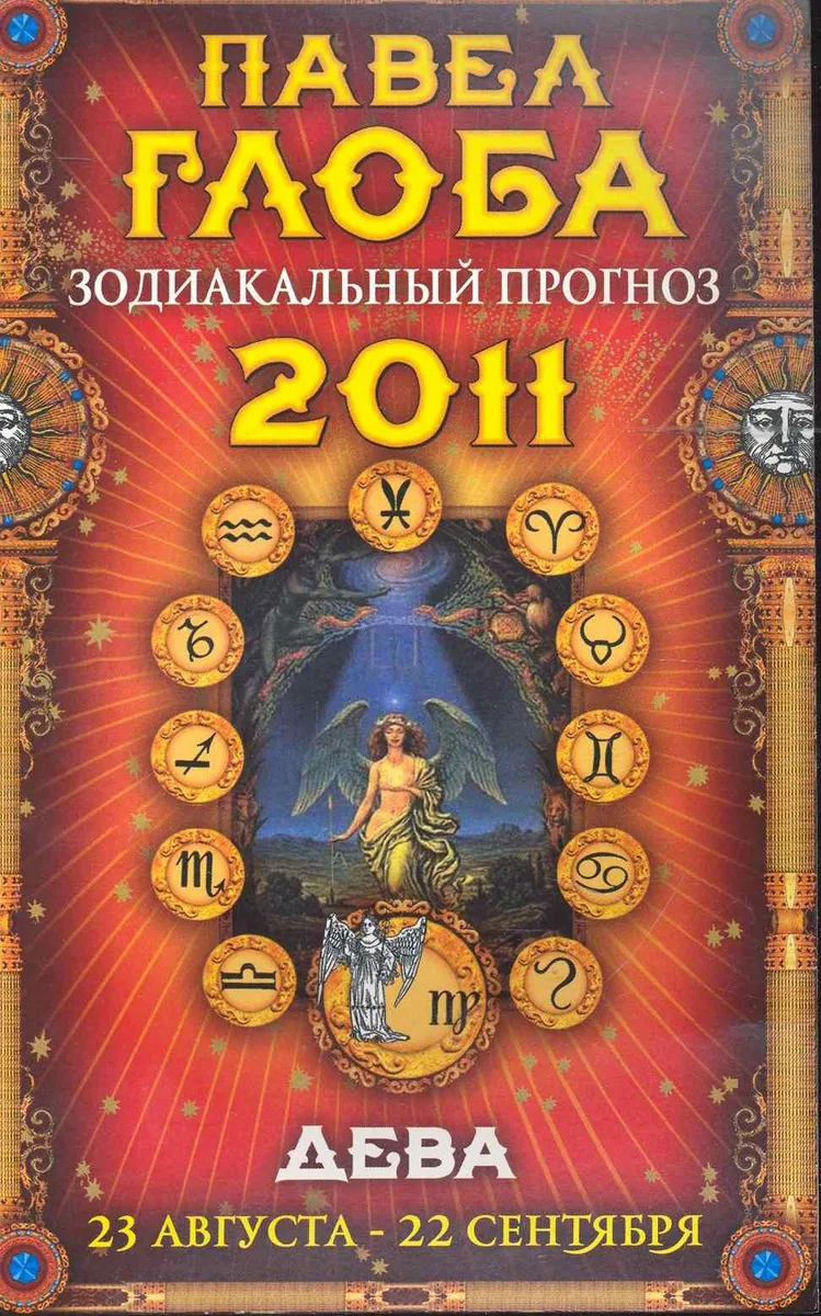 Дева. Зодиакальный прогноз на 2011 год