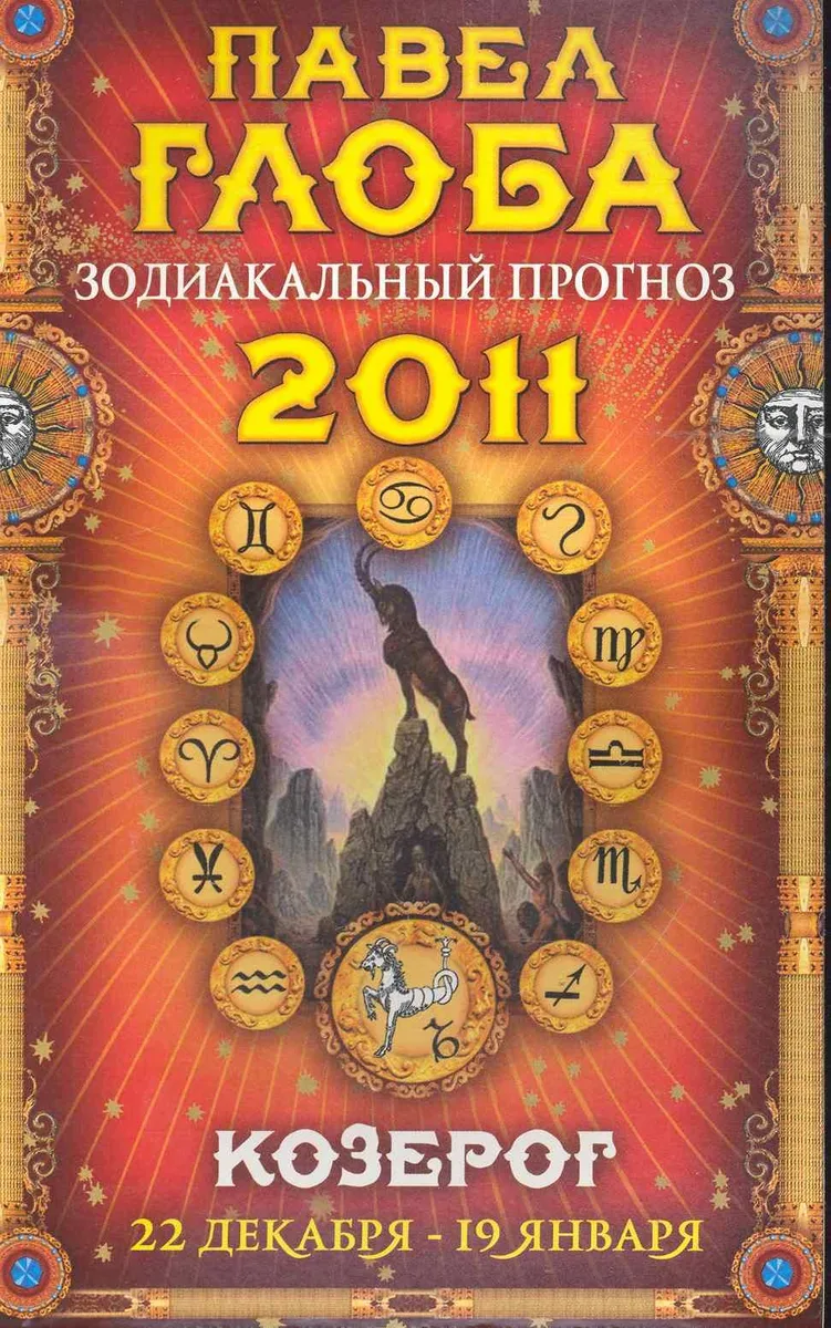 Козерог. Зодиакальный прогноз на 2011 год
