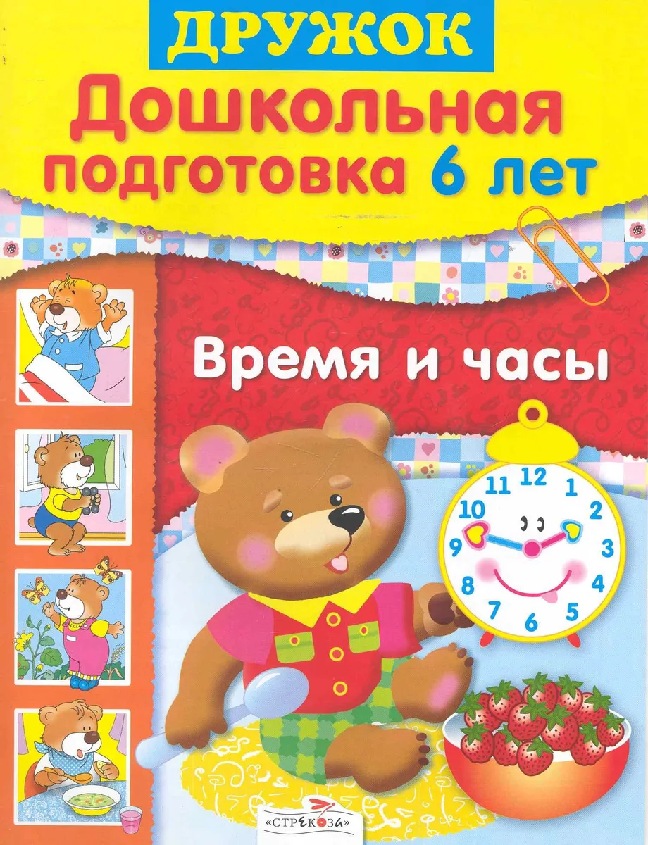 Дошк.подг.6 лет.Время и часы