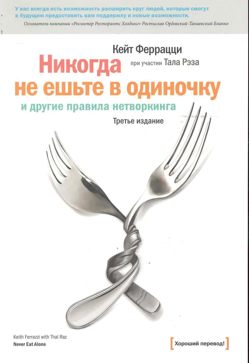 Никогда не ешьте в одиночку и другие правила нетворкинга / 5-е изд