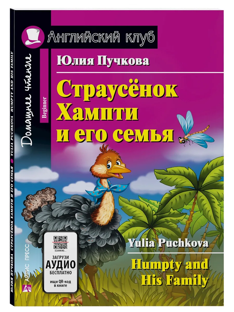 Страусёнок Хампти и его семья/Humpty and His Family. Домашнее чтение с заданиями по ФГОС. Английский клуб