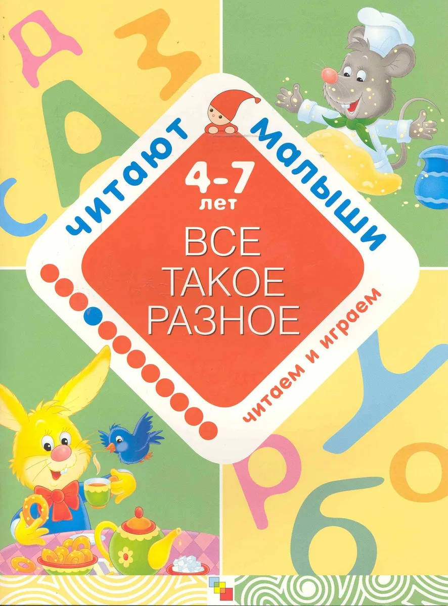 Все такое разное. 4-7 лет / Игра внутри книжки. (мягк) (Читают малыши). Янушко Е. (Мозаика)