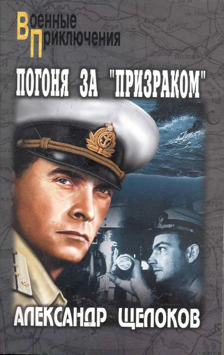 Погоня за "Призраком": роман
