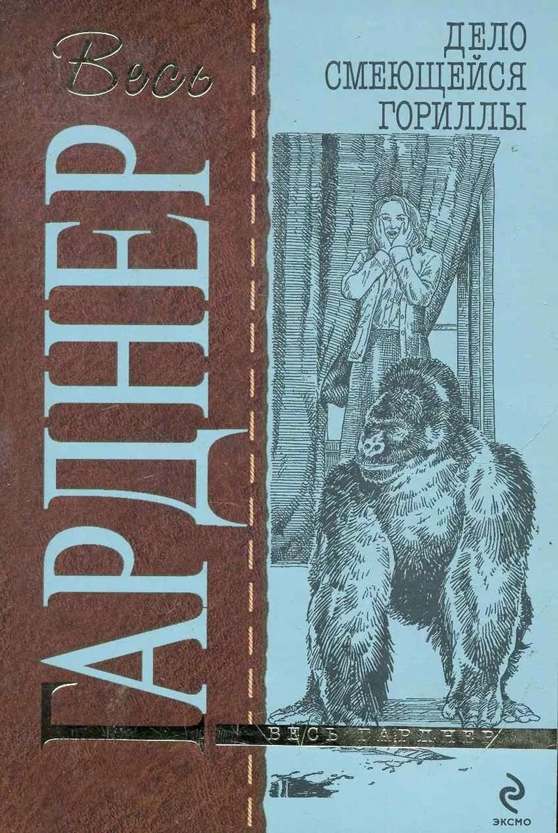 Дело смеющейся гориллы
