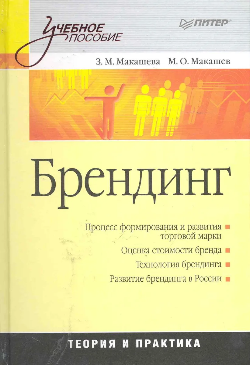 Брендинг: Учебное пособие.