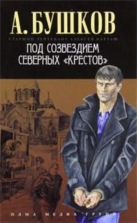 Под созвездием северных "Крестов"