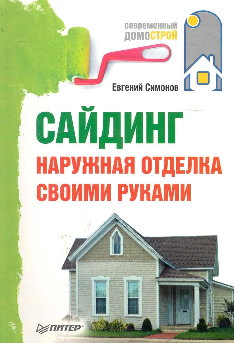 Сайдинг. Наружная отделка своими руками.