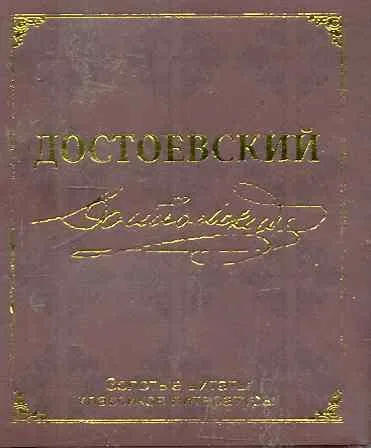 Золотые цитаты классиков литературы. Ф.М. Достоевский