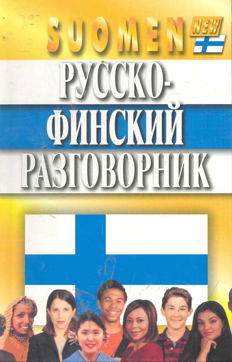 Русско-финский разговорник. Изд. 4-е, испр. и доп.