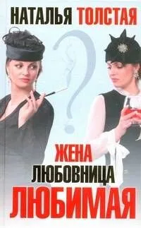 Жена, любовница, любимая