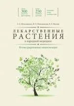 Энциклопедия лекарственных растений