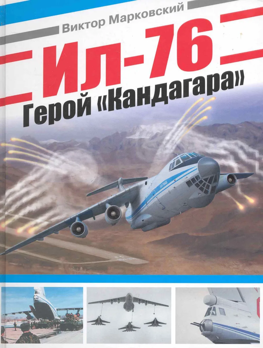 Ил-76. Герой "Кандагара"