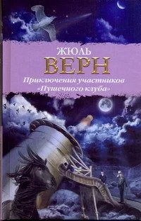 Приключения участников "Пушечного клуба"