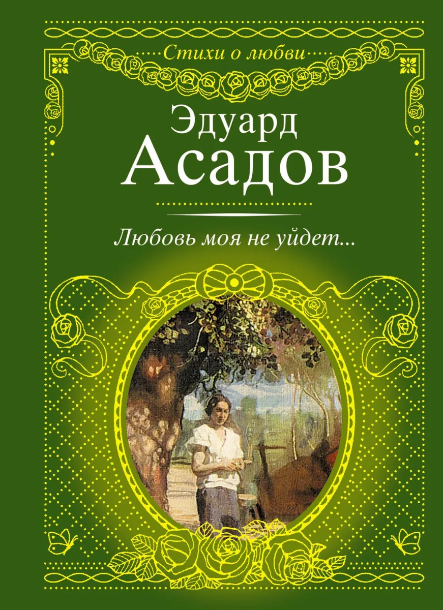 Стихи о любви.Асадов Любовь моя не уйдет...