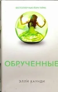 Обрученные