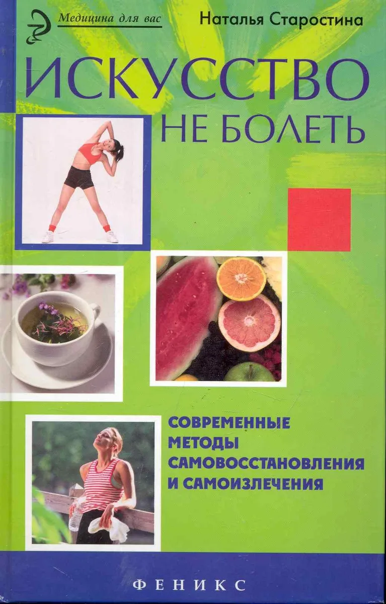 Искусство не болеть: современные методы самовостановления и самоизлечения / (Медицина для вас). Старостина Н. (Феникс)