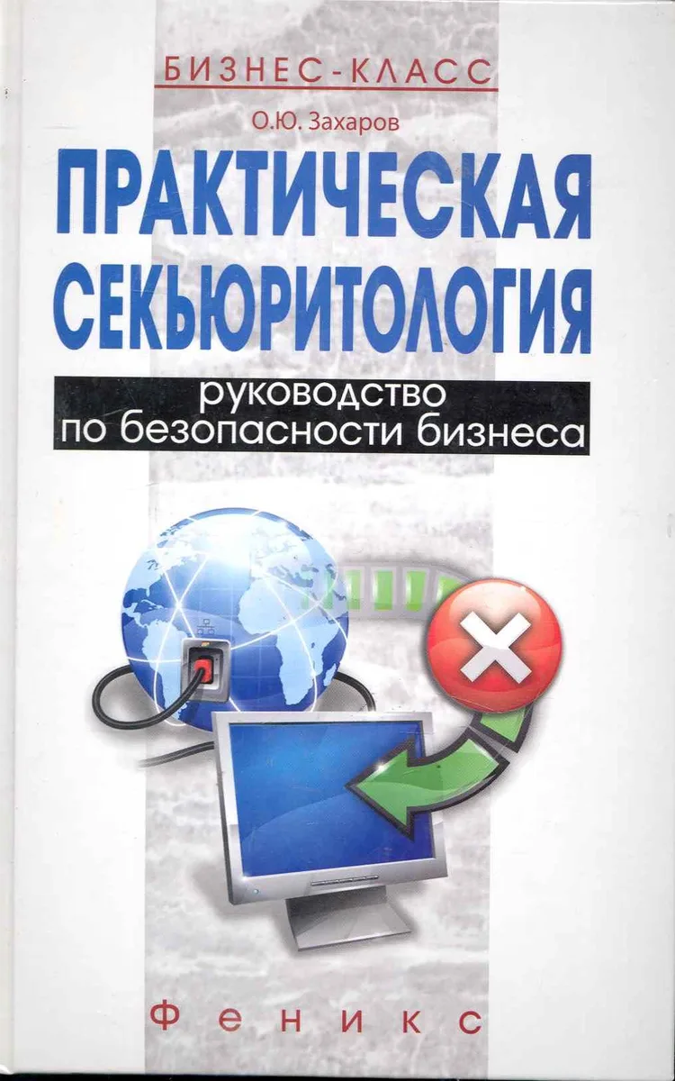 Практическая секьюритология: руководство по безопасности бизнеса / (Бизнес-класс). Захаров О. (Феникс)