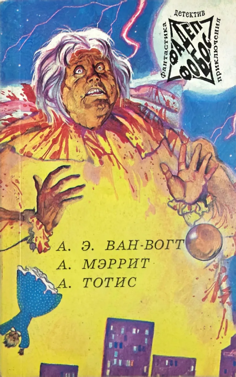 А. Э. Ван-Вогт, А. Мэррит, А. Тотис