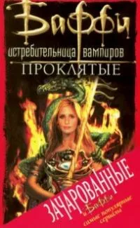Проклятые