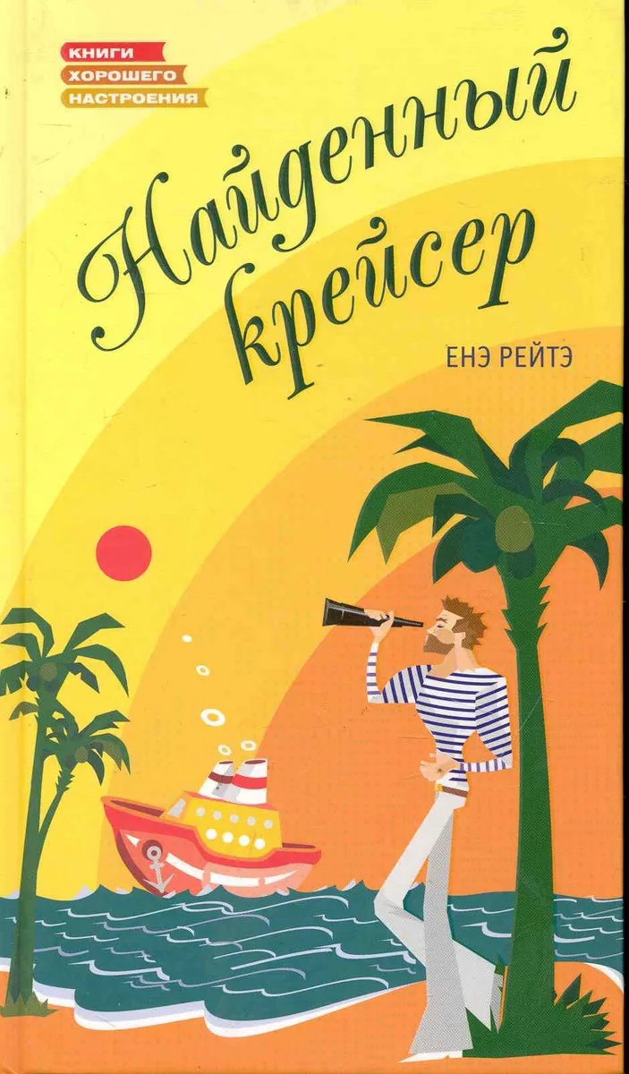 Найденный крейсер