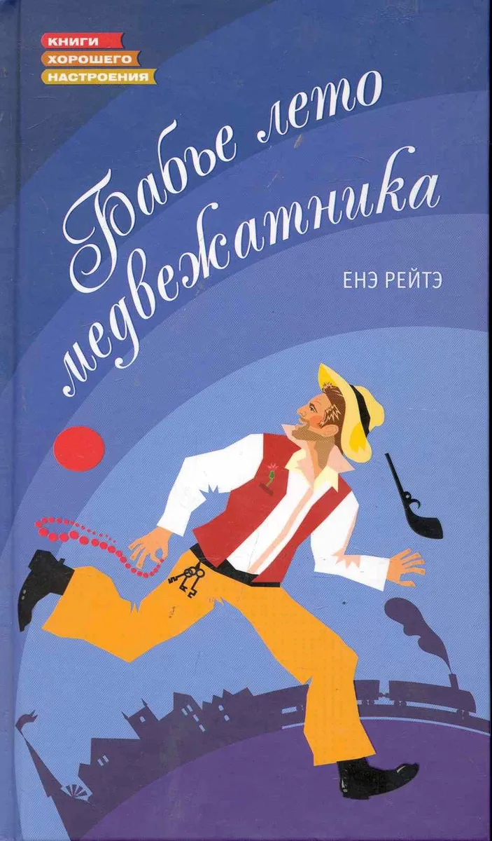 Бабье лето медвежатника