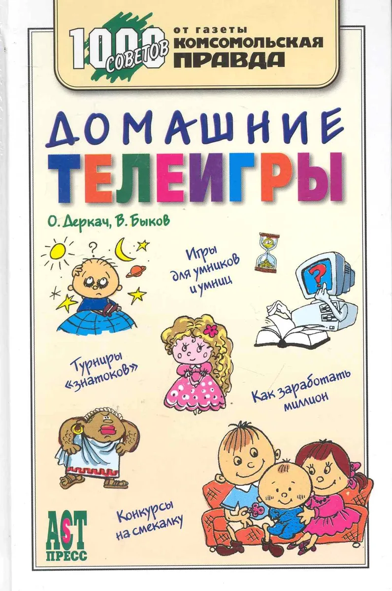1000 советов. Домашние телеигры