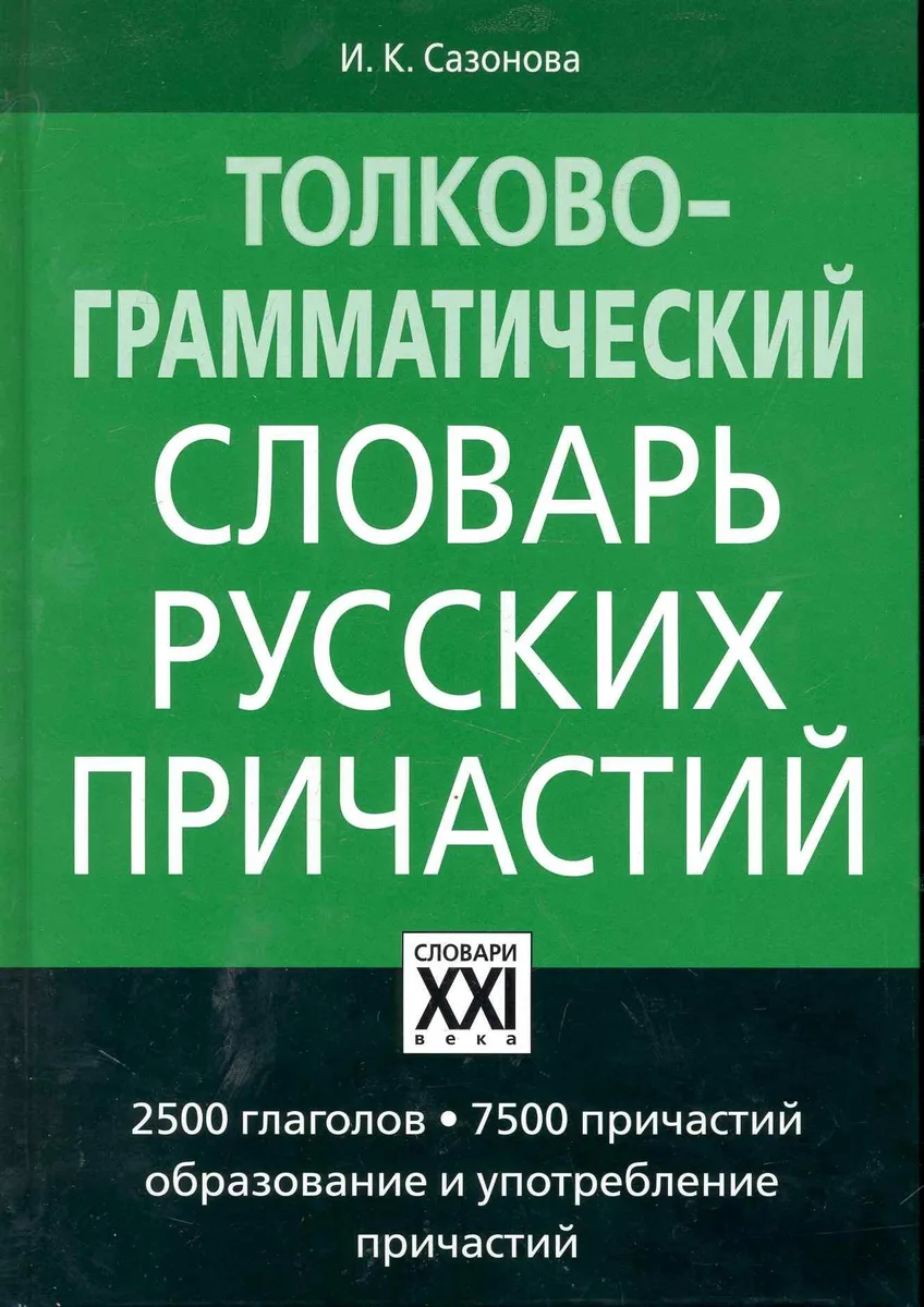 Толково-грамматический словарь русских причастий. 3-е изд., испр.