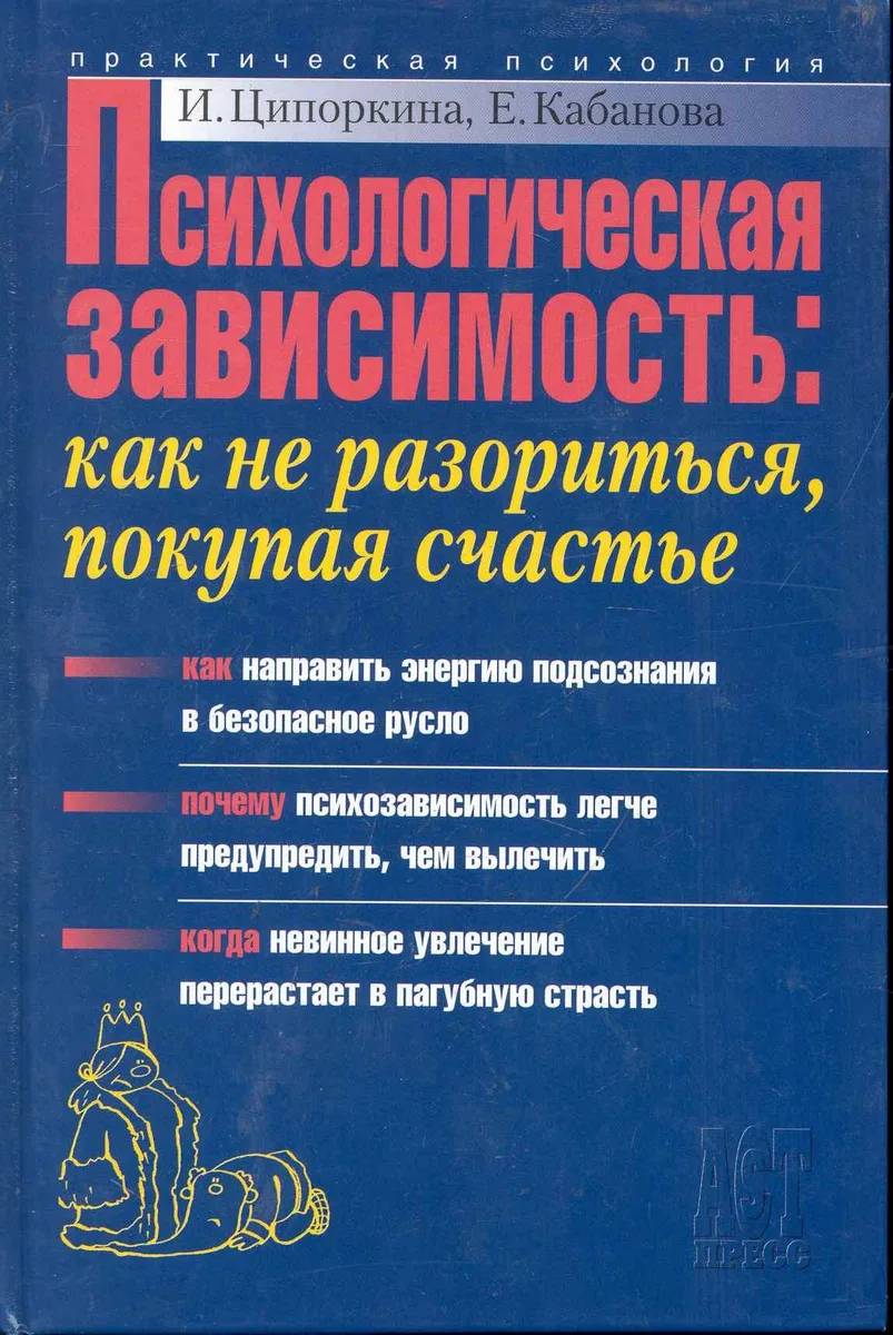 Психологическая зависимость: Как не разориться, покупая счастье