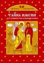 Тайна имени. Заступничество и помощь Божья