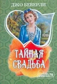 Тайная свадьба