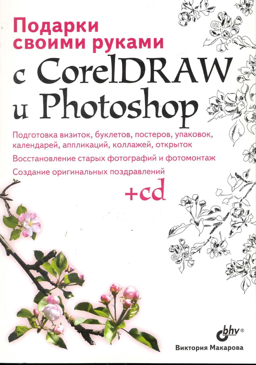 Подарки своими руками с CorelDRAW и Photoshop. / (+CD)