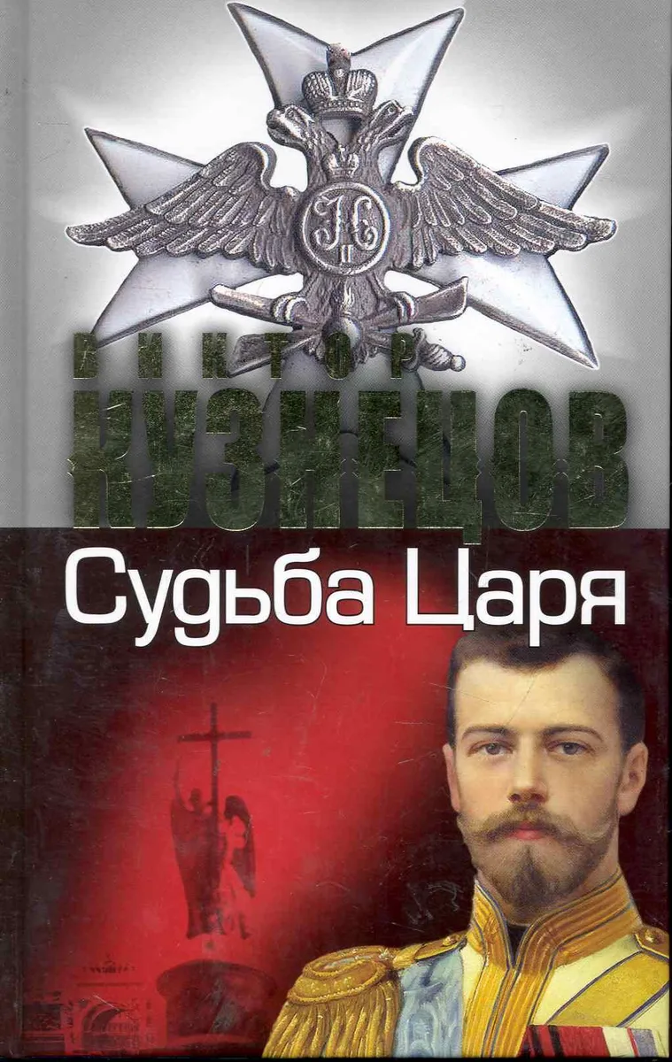 Судьба Царя - судьба России