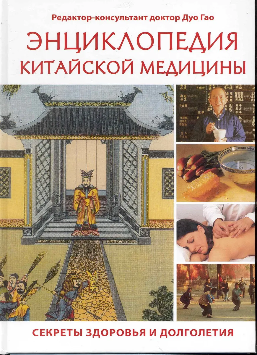 Энциклопедия китайской медицины Секреты здоровья и долголетия / Дуо Гао (Контэнт копирайт)
