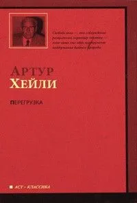 Перегрузка