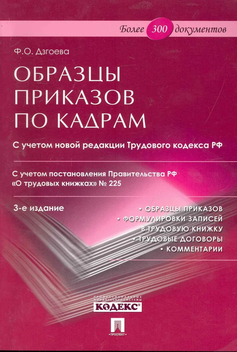 Образцы приказов по кадрам. Более 300 документов. -3-е изд.,перераб. и доп.