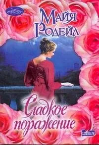 Сладкое поражение: роман